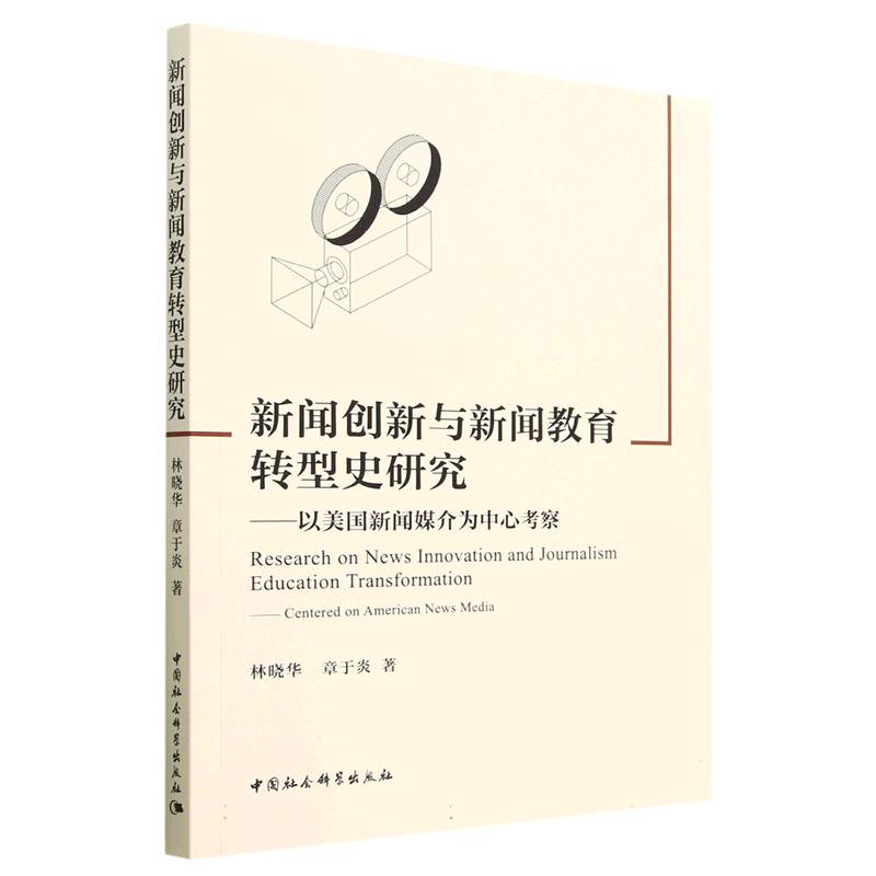 新闻创新与新闻教育转型史研究--以美国新闻媒介为中心考察