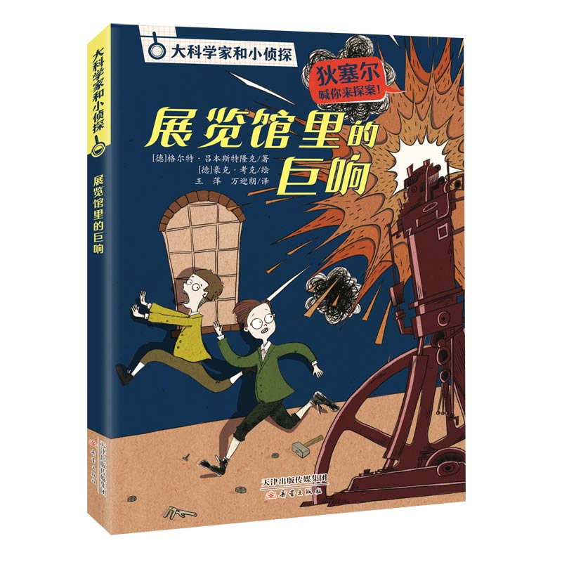 大科学家和小侦探 - 展览馆里的巨响