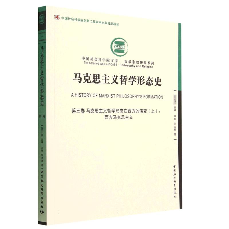 马克思主义哲学形态史（第3卷马克思主义哲学形态在西方的演变上西方马克思主义）/哲学宗