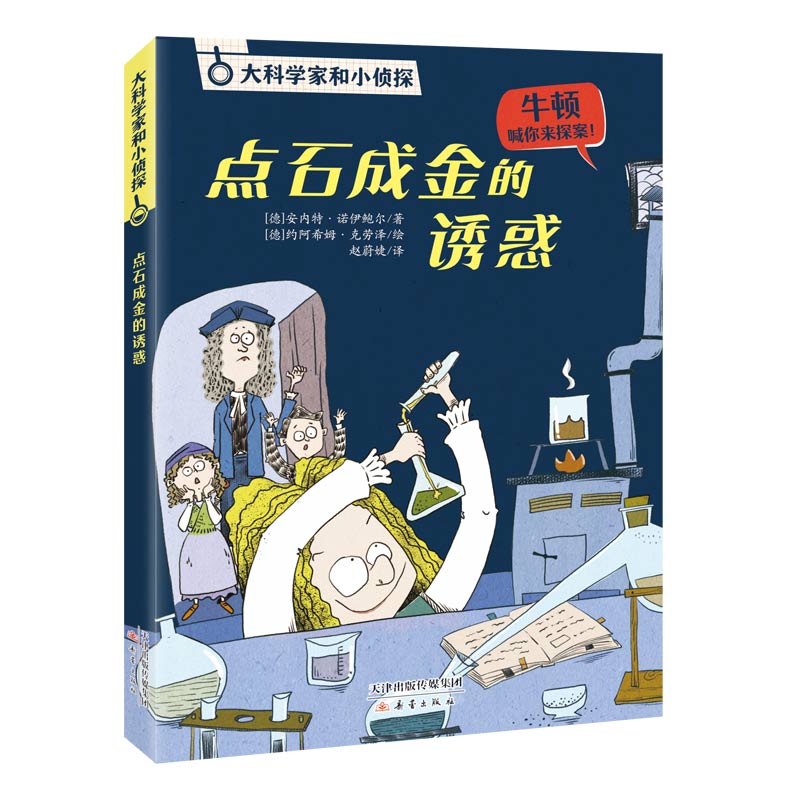 大科学家和小侦探 - 点石成金的诱惑
