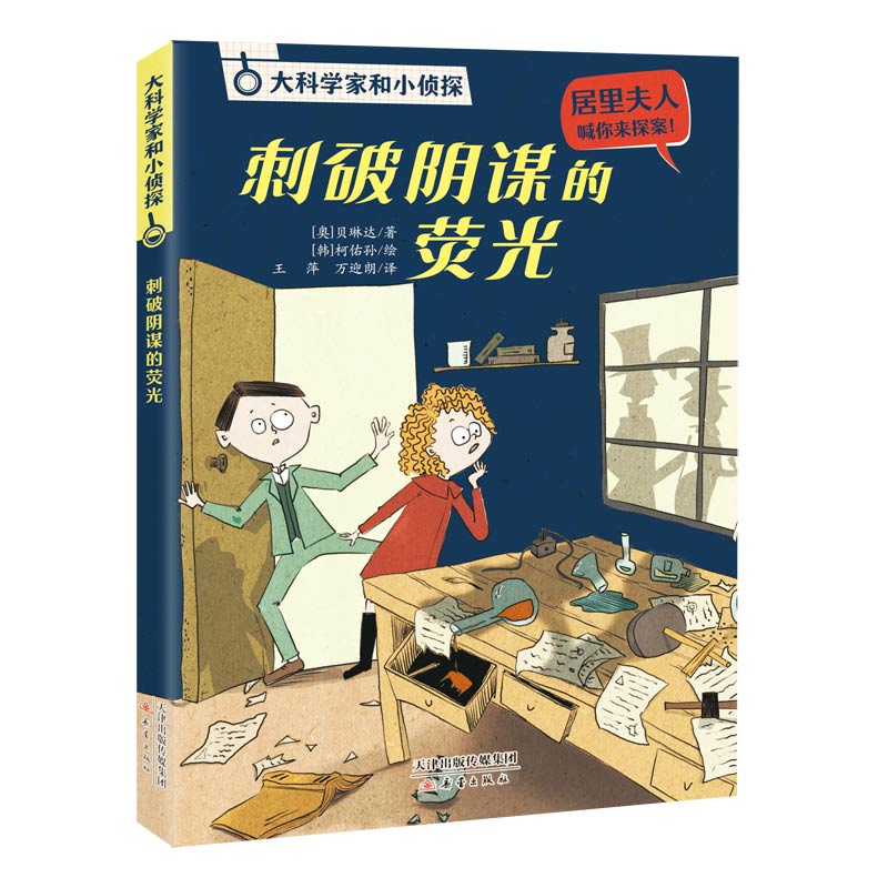 大科学家和小侦探 - 刺破阴谋的荧光