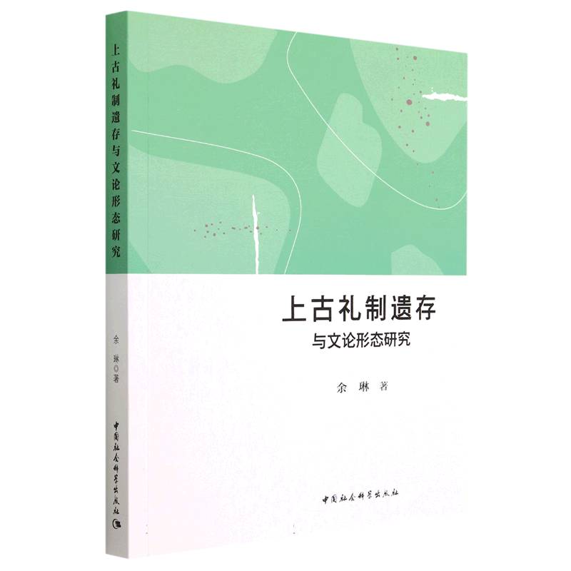 上古礼制遗存与文论形态研究