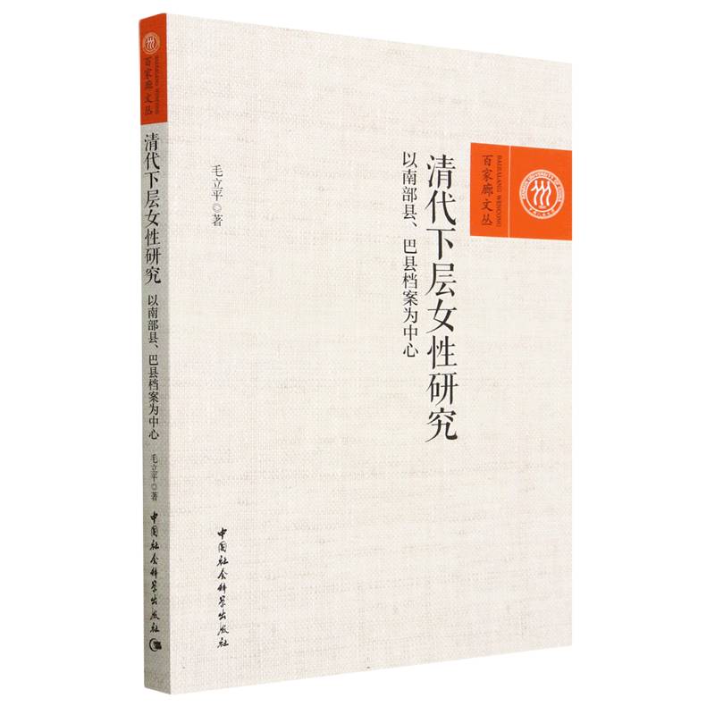 清代下层女性研究（以南部县巴县档案为中心）/百家廊文丛