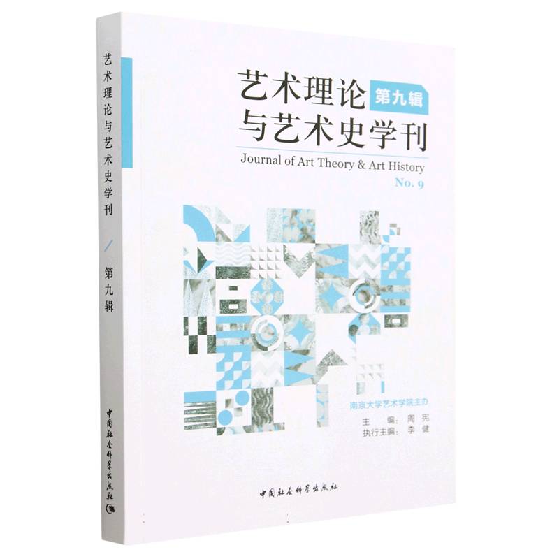 艺术理论与艺术史学刊（第9辑）