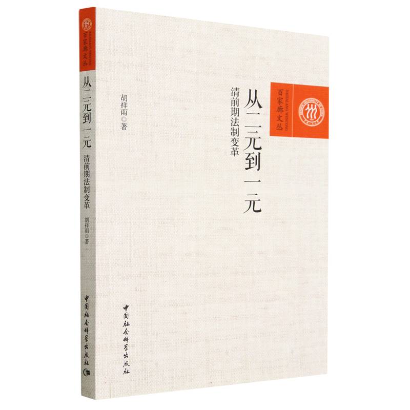 从二元到一元(清前期法制变革)/百家廊文丛