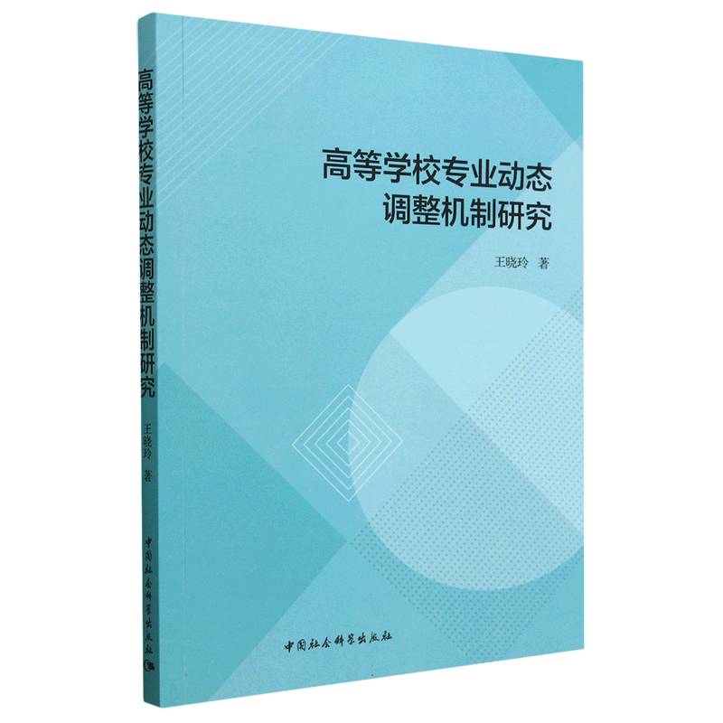 高等学校专业动态调整机制研究