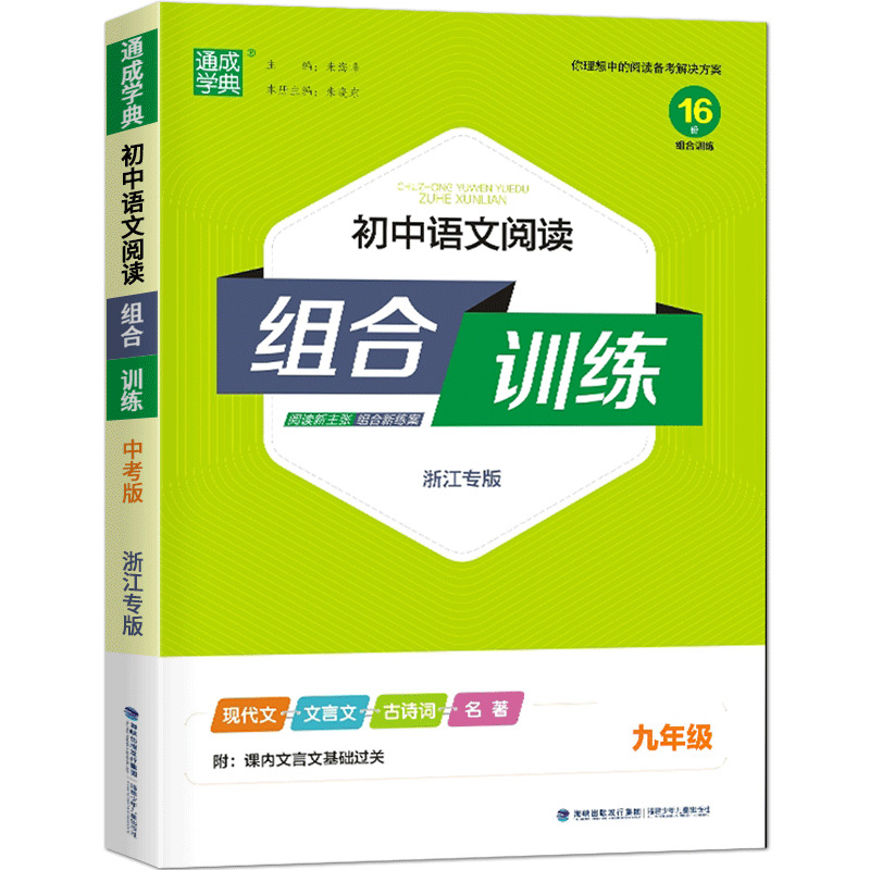 初中语文阅读组合训练（9年级浙江专版）