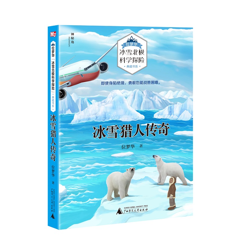 冰雪猎人传奇/位梦华冰雪北极科学探险典藏书系