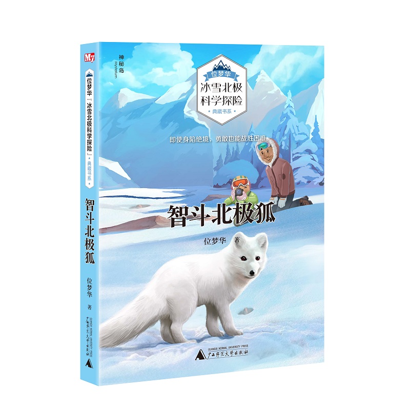 智斗北极狐/位梦华冰雪北极科学探险典藏书系