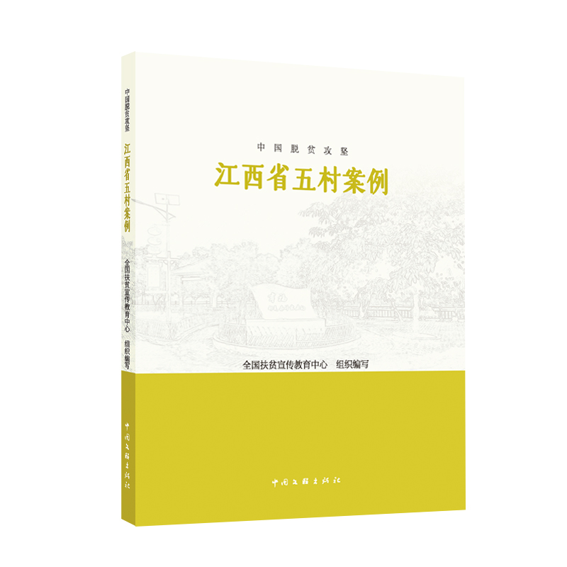 中国脱贫攻坚：江西省五村案例
