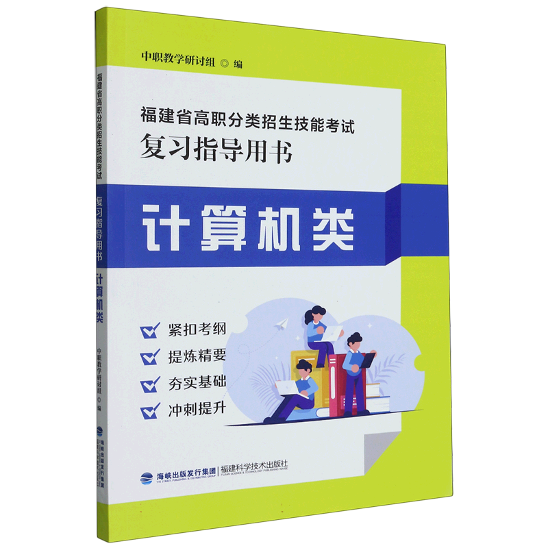 计算机类（福建省高职分类招生技能考试复习指导用书）