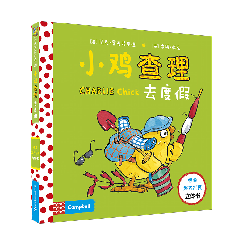 小鸡查理去度假（精）/惊喜超大折页立体书