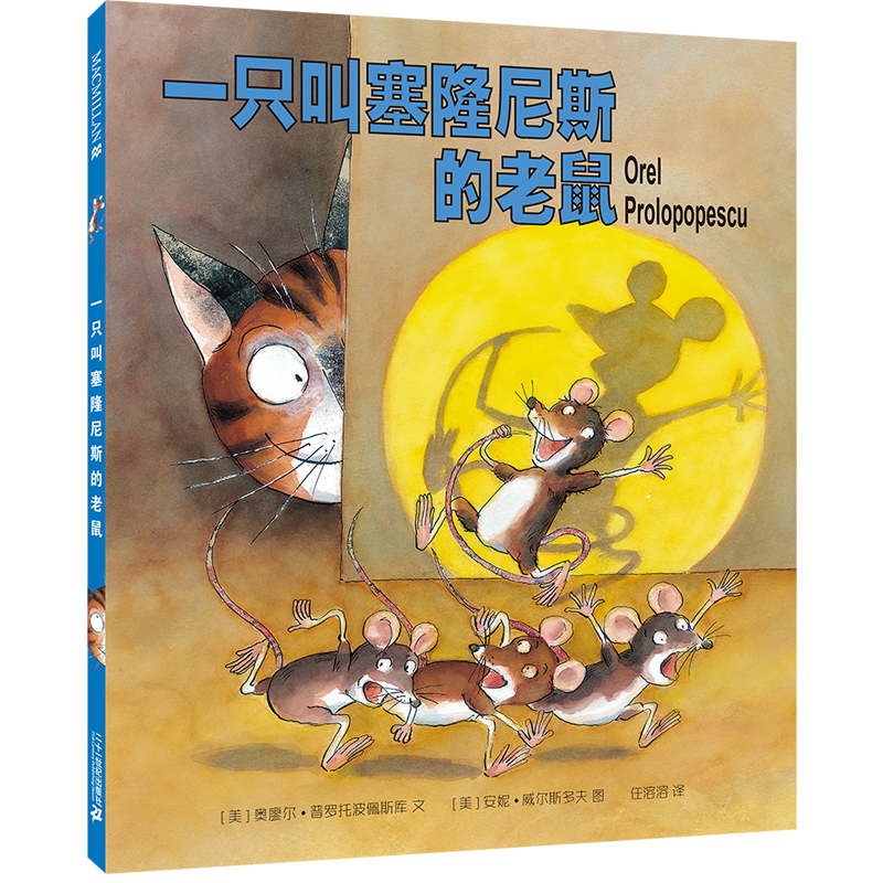 一只叫塞隆尼斯的老鼠（精）