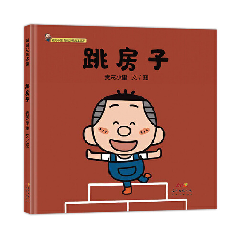 跳房子--麦克小奎互动游戏绘本系列