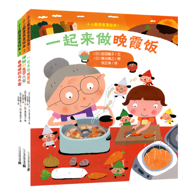 小小厨房食育绘本（共3册）