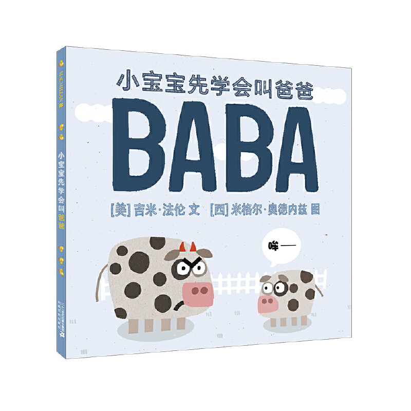 小宝宝先学会叫爸爸（精）