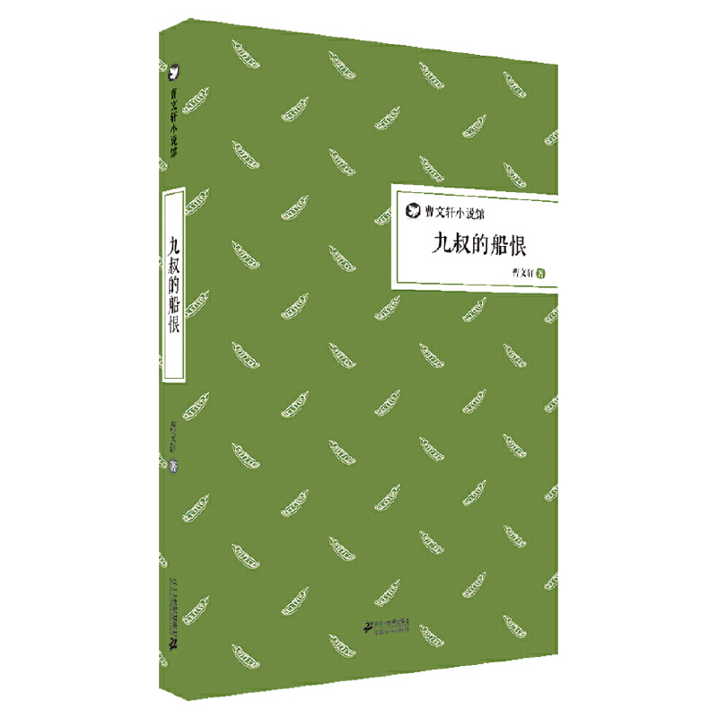 九叔的船恨（精）/曹文轩小说馆