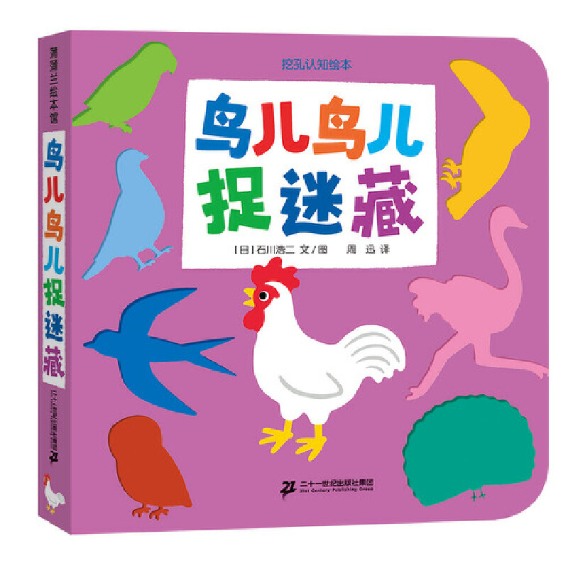 鸟儿鸟儿捉迷藏-挖孔认知绘本9