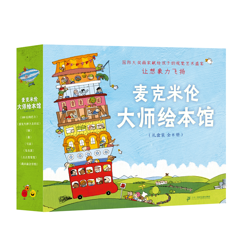 麦克米伦大师绘本馆（附导读手册共8册）