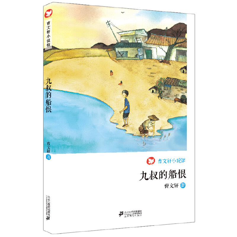 九叔的船恨/曹文轩小说馆