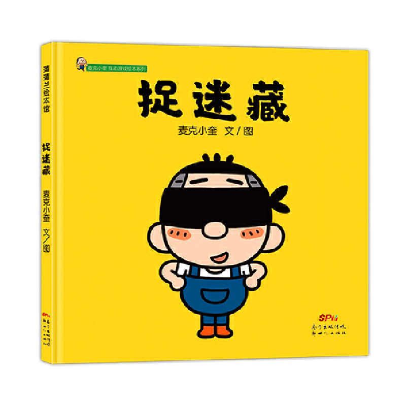 捉迷藏--麦克小奎互动游戏绘本系列