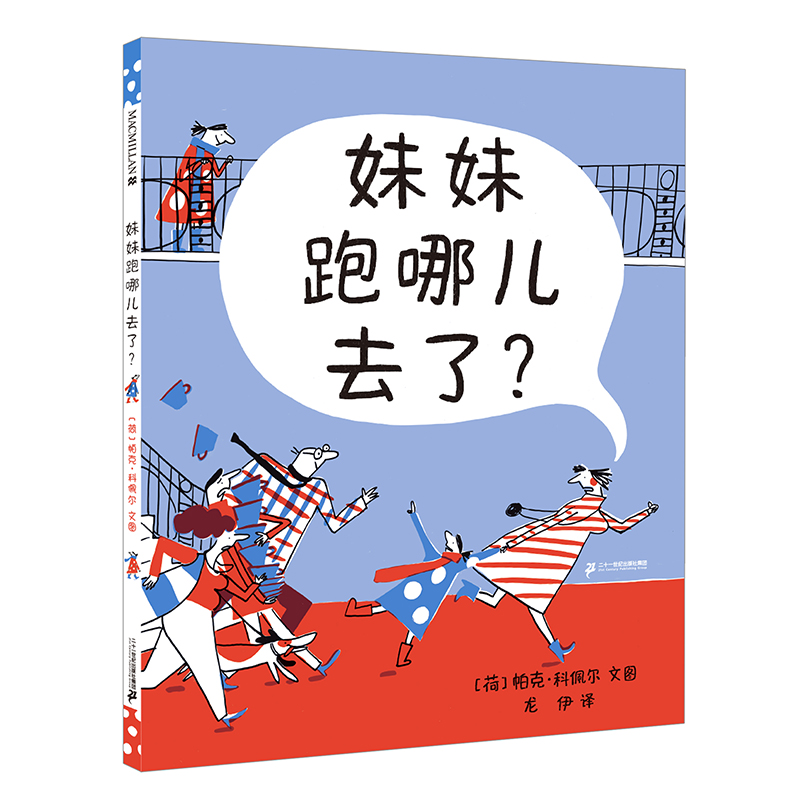 妹妹跑哪儿去了（精）