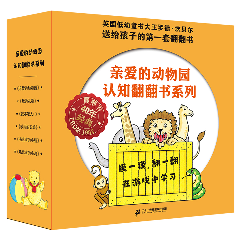 亲爱的动物园认知翻翻书系列（共6册）亲爱的动物园/我的礼物/吵闹的农场/毛茸茸的小鸡