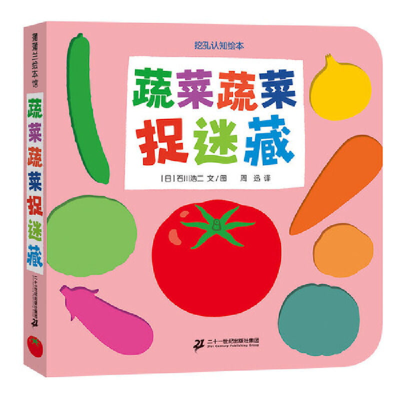 蔬菜蔬菜捉迷藏/挖孔认知绘本