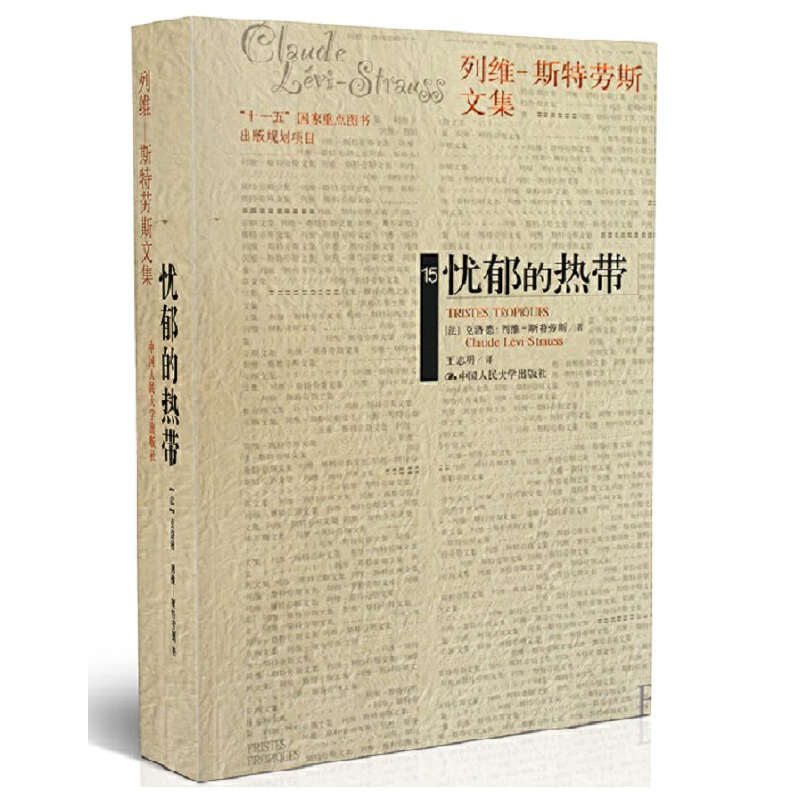 忧郁的热带/列维-斯特劳斯文集