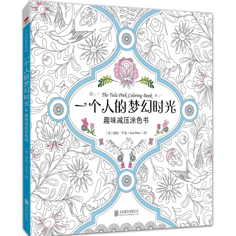 一个人的梦幻时光(趣味减压涂色书)