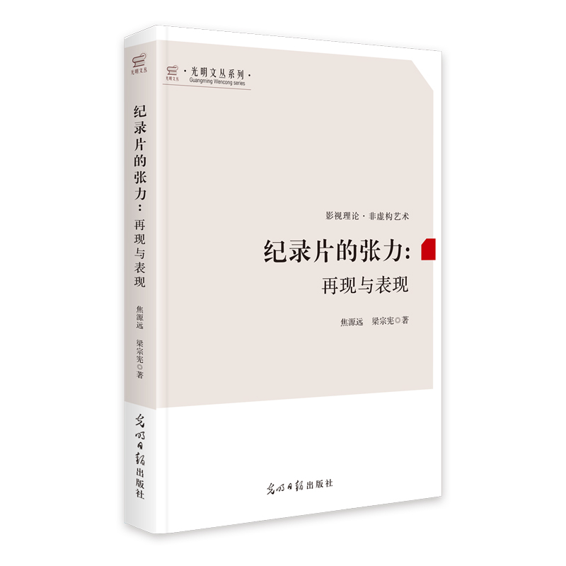 纪录片的张力——再现与表现