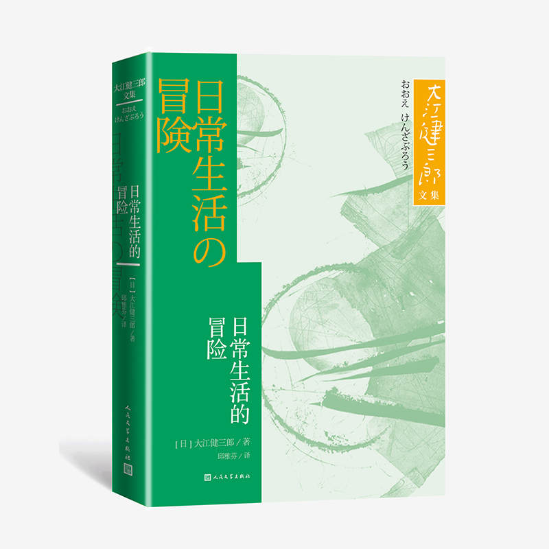 日常生活的冒险/大江健三郞文集