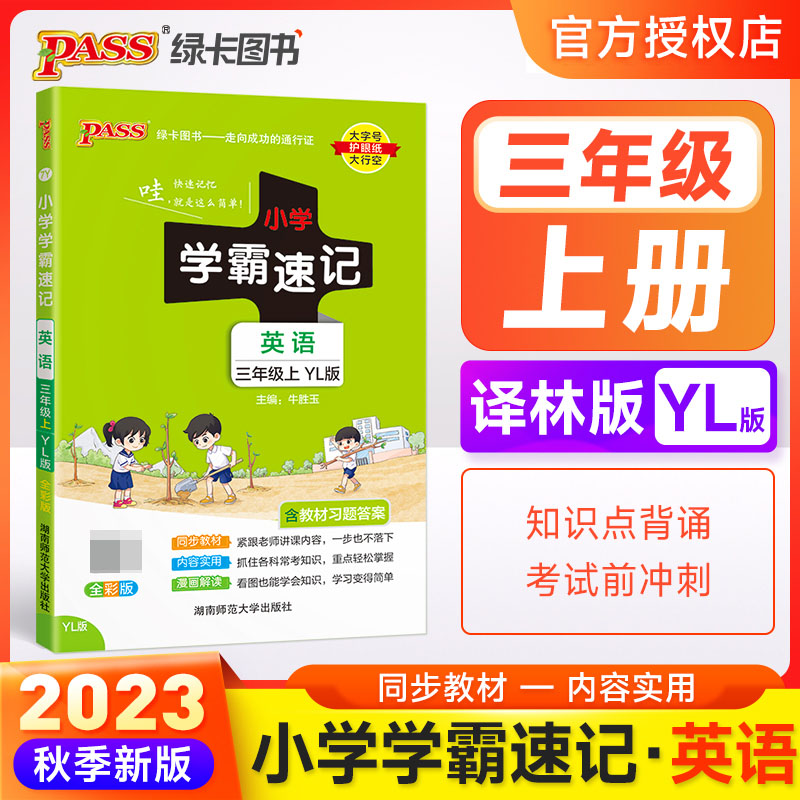 (PASS)23秋小学学霸速记--英语三年级上（译林版）