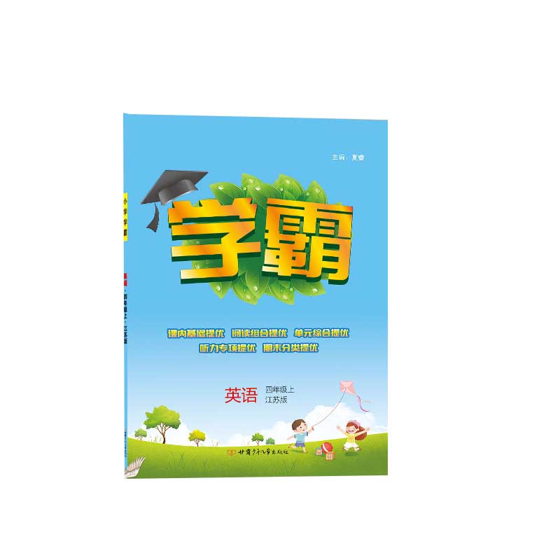23秋小学学霸 英语 四上 江苏