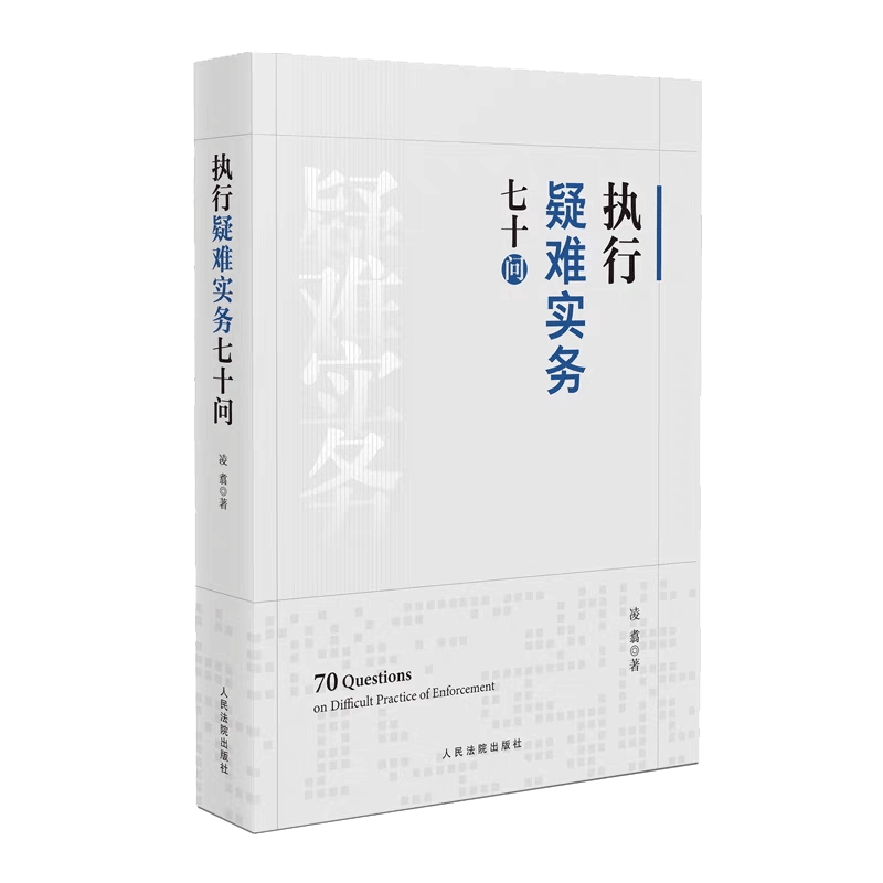 执行疑难实务七十问