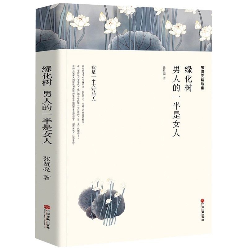 张贤亮精选集：绿化树  男人的一半是女人（小说集）