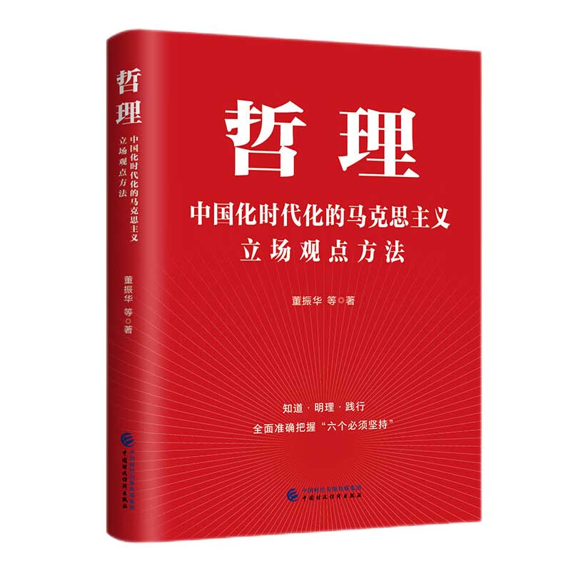 哲理：中国化时代化的马克思主义立场观点方法