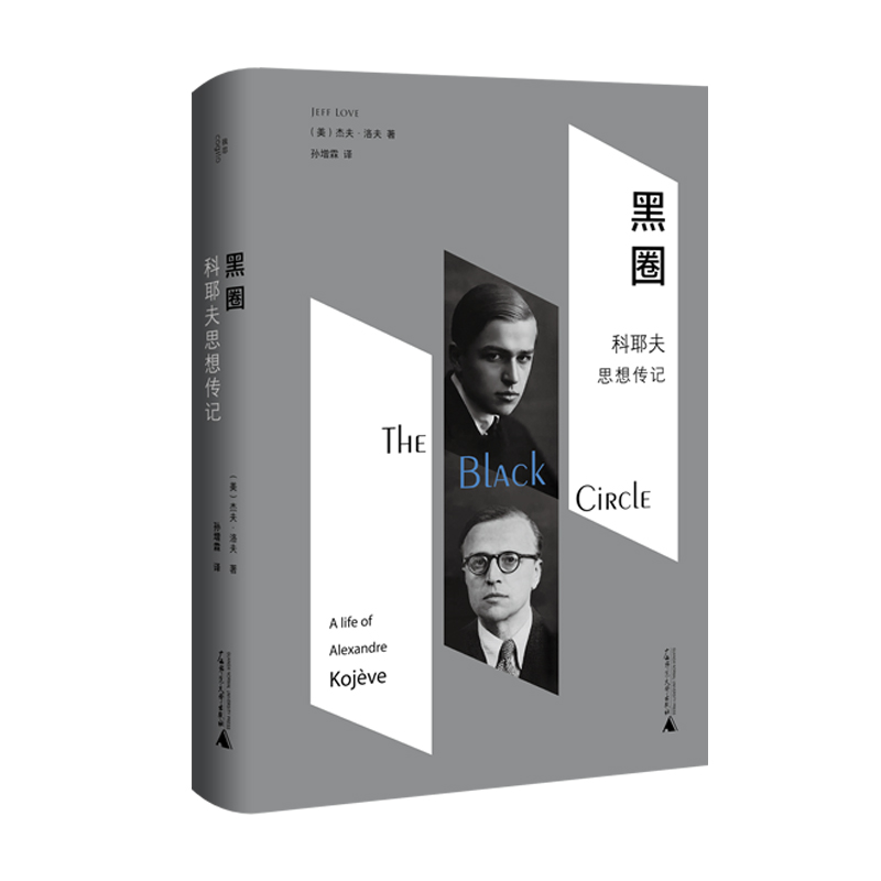 黑圈：科耶夫思想传记