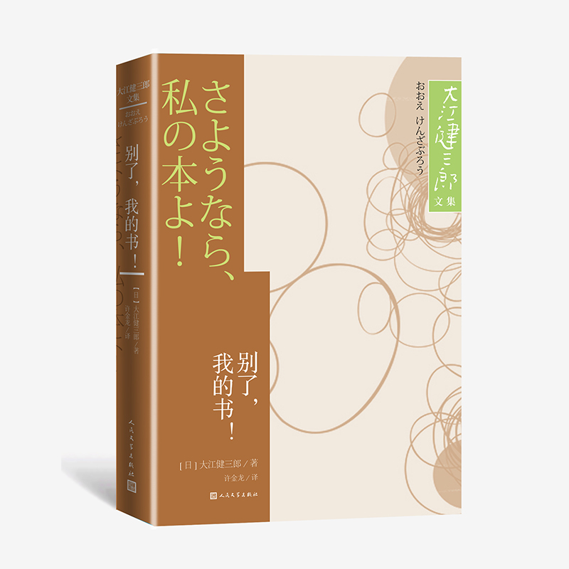 别了,我的书!/大江健三郞文集