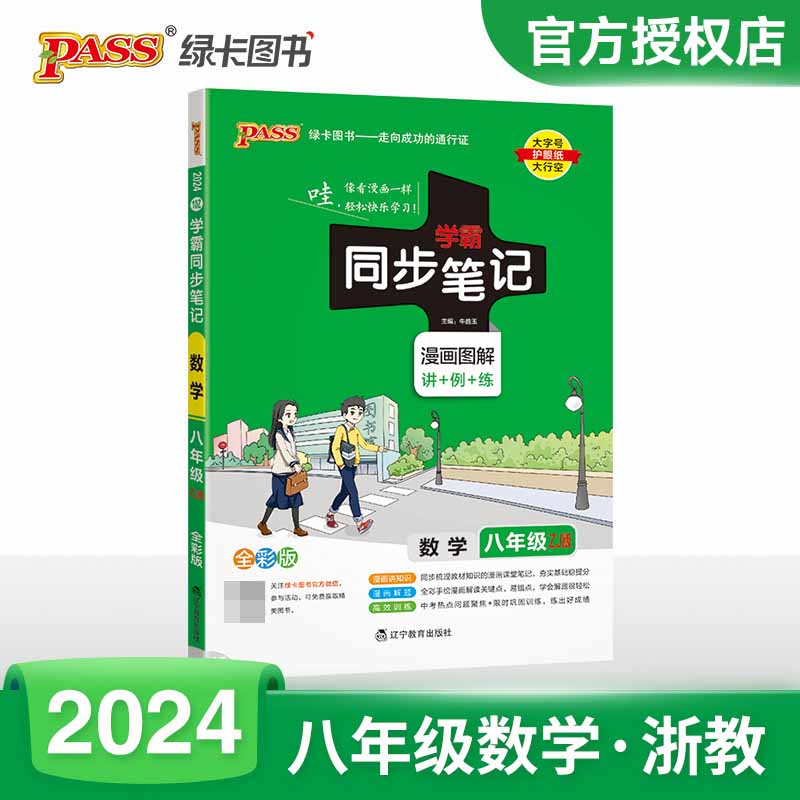 (PASS)2024《学霸同步笔记》 10Z.八年级 数学（浙教版）