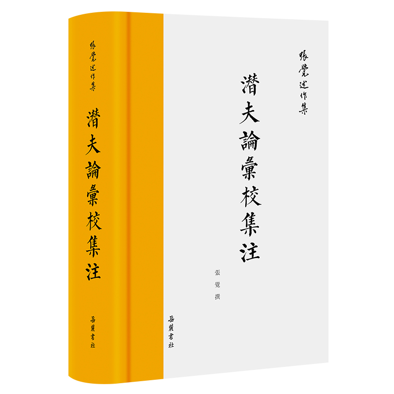 潜夫论汇校集注