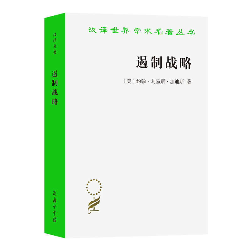 遏制战略：冷战时期美国国家安全政策评析(增订本)/汉译世界学术名著丛书