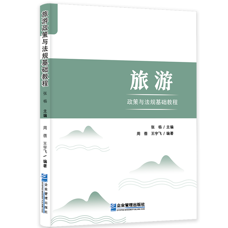 旅游政策与法规基础教程