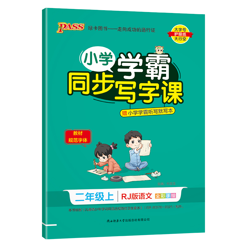 (PASS)23秋《小学学霸同步写字课》 语文二年级上（人教版）