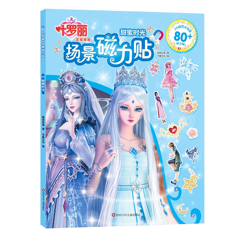 叶罗丽场景磁力贴/甜蜜时光