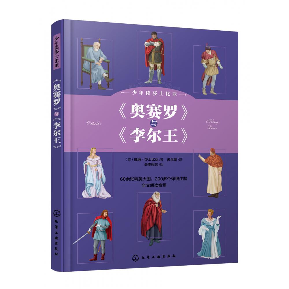 少年读莎士比亚：《奥赛罗》与《李尔王》