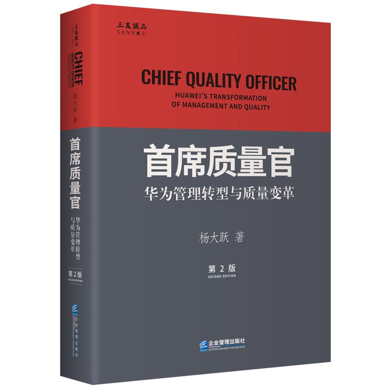 首席质量官：华为管理转型与质量变革（第2版）