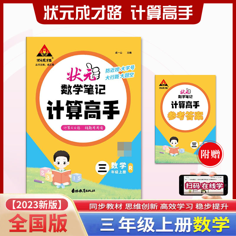 状元数学笔记 计算高手 数学3三年级上册人教版