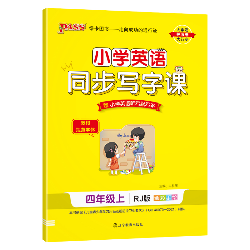 (PASS)23秋《小学学霸同步写字课》 英语四年级上（人教版）