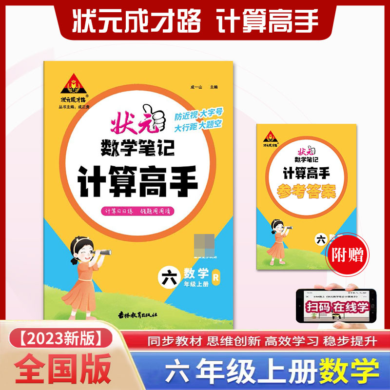 状元数学笔记 计算高手 数学6六年级上册人教版